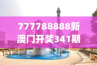 777788888新澳门开奖341期,动态分析解释定义_LE版10.152