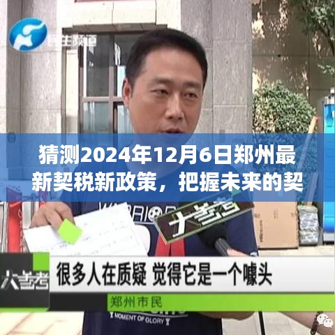 郑州契税新政策预测之旅，把握未来契机，塑造学习力与自信之路（2024年12月6日版）