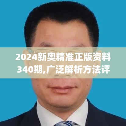 2024新奥精准正版资料340期,广泛解析方法评估_DX版1.555