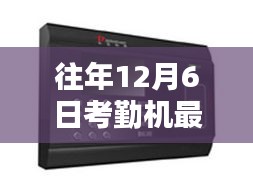 探秘小巷深处的时光之店，最新12月6日考勤机奇遇之旅