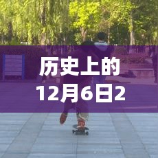 历史上的12月6日与最新流行广场舞的兴起与变迁