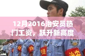 揭秘治安员热门工资背后的励志故事，跃升新高度，2016年治安员薪资大揭秘