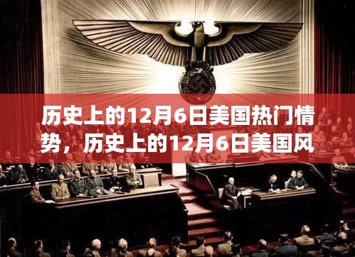 美国风云纪实，时代变迁的瞬间定格在历史上的十二月六日