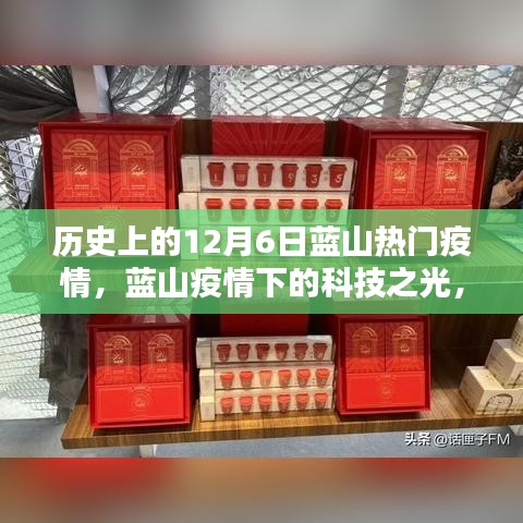 蓝山疫情下的科技防疫之光，智能防疫产品介绍与历史上的重要时刻回顾