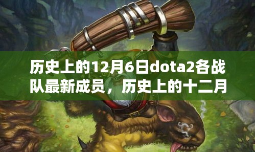 历史上的12月6日dota2各战队最新成员，历史上的十二月六日，DOTA2战队成员更替的里程碑时刻