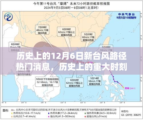 揭秘历史上的十二月六日新台风路径及其影响，热门消息回顾重大时刻