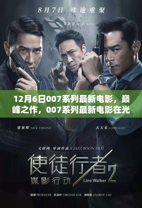 巅峰之作，007系列最新电影在光影世界的璀璨瞬间