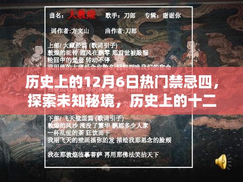 历史上的十二月六日，禁忌四与寻找内心平静的奇妙旅程