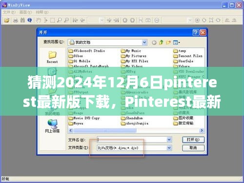 猜测2024年12月6日pinterest最新版下载，Pinterest最新版下载预测，2024年12月6日的全新体验评测