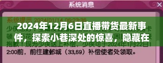 直播带货新篇章，探索小巷深处的惊喜，直播带货之夜