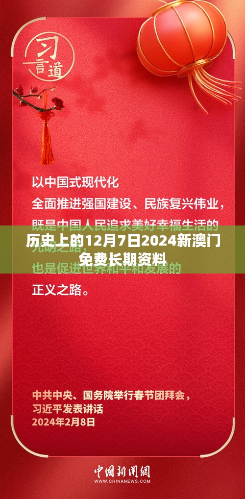 历史上的12月7日2024新澳门免费长期资料