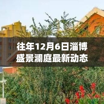 探寻自然秘境之旅，淄博盛景澜庭最新动态揭秘