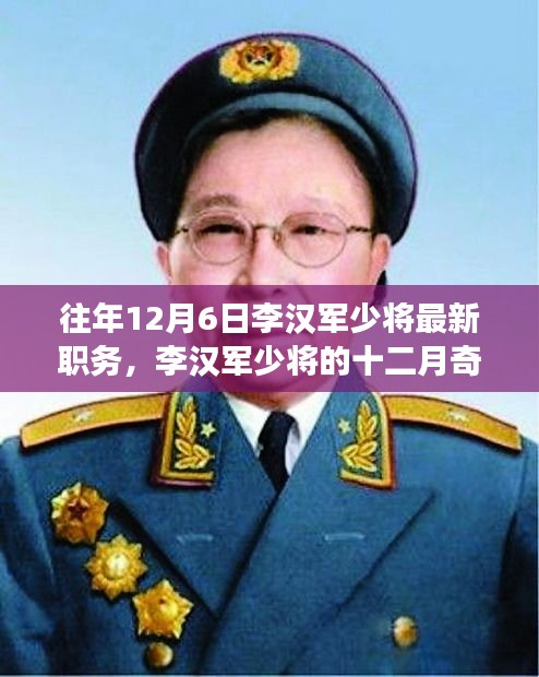 往年12月6日李汉军少将最新职务，李汉军少将的十二月奇遇，职务变迁与友情的温暖篇章