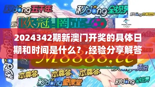 2024342期新澳门开奖的具体日期和时间是什么？,经验分享解答落实_探索版3.429