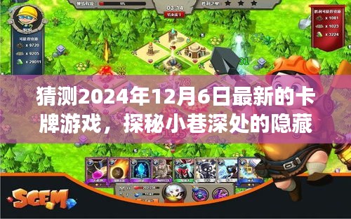 探秘小巷深处的宝藏，独家揭秘2024年最新卡牌游戏重磅上线！