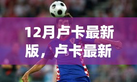 卢卡最新版学习变化，拥抱自信与成就感，开启人生新篇章