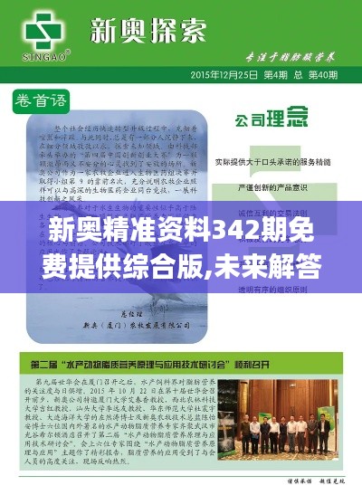 新奥精准资料342期免费提供综合版,未来解答解释定义_苹果版2.894