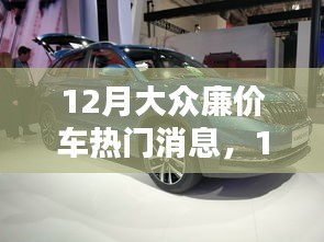 12月大众廉价车热门消息，12月大众廉价车热门消息，探秘年末车市性价比之选