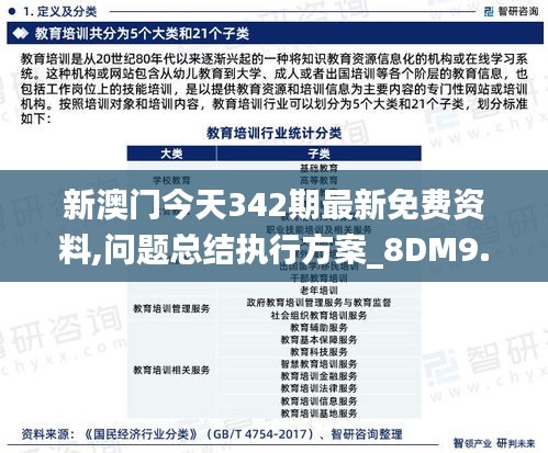 新澳门今天342期最新免费资料,问题总结执行方案_8DM9.641