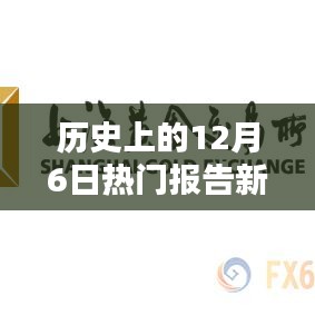 历史上的12月6日重大新闻报告全面评测与介绍