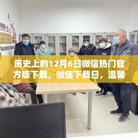 微信下载日，历史上的微信热门官方版下载，温馨纽带与你同在