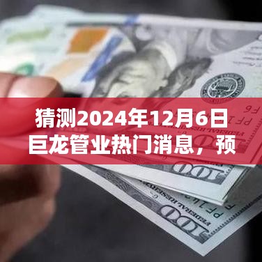 2024年12月6日巨龙管业行业焦点预测，未来热门消息揭秘