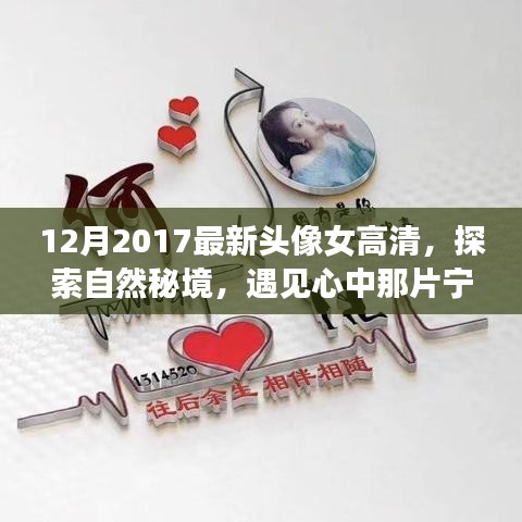 十二月女神头像背后的自然秘境与心灵旅行故事