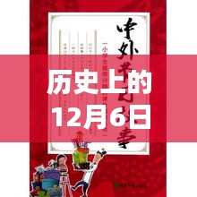 历史上的12月6日阅读书源热门，探索知识之旅的起点