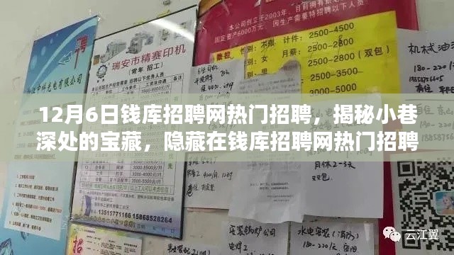 揭秘钱库招聘网热门招聘背后的宝藏，特色小店探寻之旅