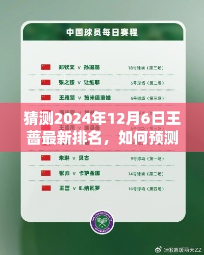 如何预测王蔷在2024年12月6日的最新排名，详细步骤与猜测排名分析