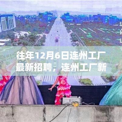 连州工厂新篇章开启，12月6日最新招聘与学习变革，职业生涯之旅启程