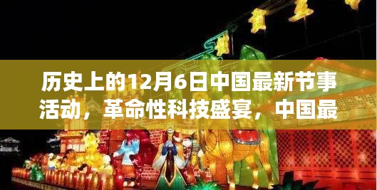 12月6日中国节事活动，革命性科技盛宴与高科技产品重磅亮相