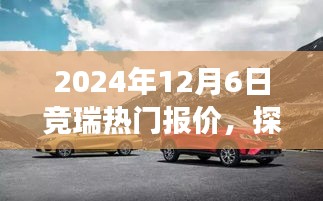 探秘小巷深处的竞瑞宝藏，2024年12月6日竞瑞热门报价揭秘之旅