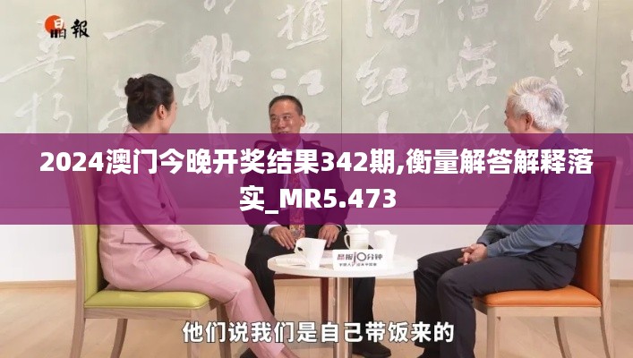 2024澳门今晚开奖结果342期,衡量解答解释落实_MR5.473