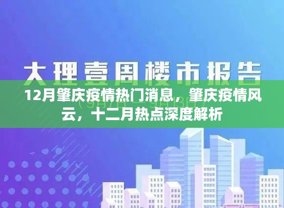 肇庆疫情风云揭秘，十二月热点深度解读与最新消息