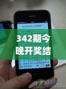 342期今晚开奖结果查询,广泛的关注解释落实热议_iPhone8.948