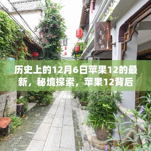 苹果12背后的故事与秘境探索，历史上的12月6日最新动态与小巷惊喜之店