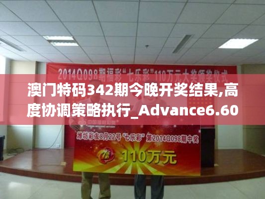 澳门特码342期今晚开奖结果,高度协调策略执行_Advance6.604