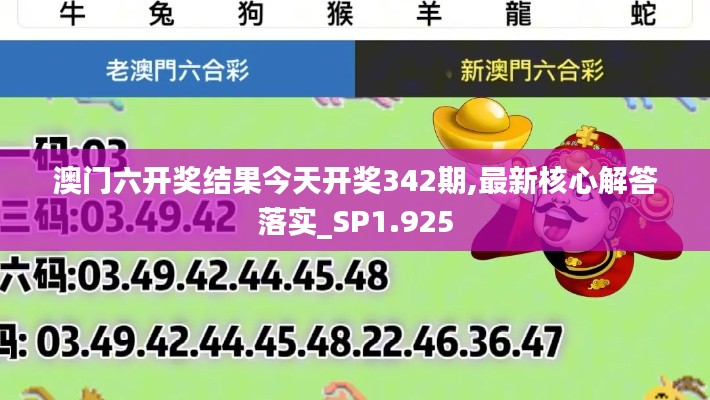 澳门六开奖结果今天开奖342期,最新核心解答落实_SP1.925