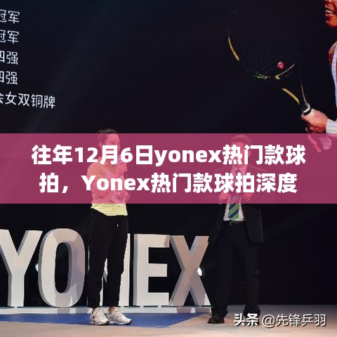 Yonex热门款球拍深度解析，往年12月6日的经典之选与评测