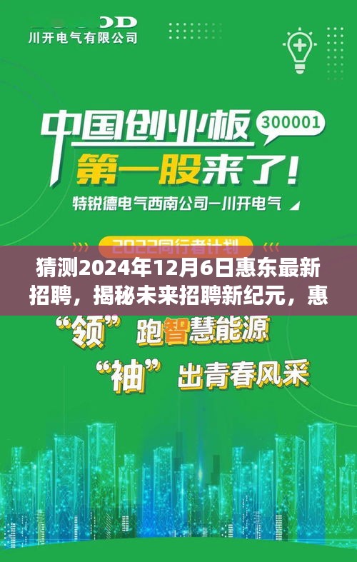 揭秘未来招聘新纪元，惠东最新招聘重磅登场于2024年12月6日，引领生活新潮流！