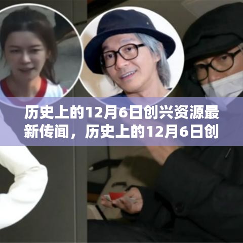 历史上的12月6日创兴资源传闻深度解析