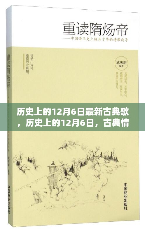 古典情歌新声绽放，历史上的十二月六日回顾与绽放