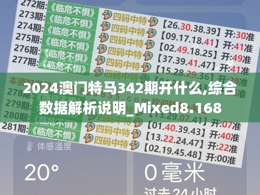 2024澳门特马342期开什么,综合数据解析说明_Mixed8.168