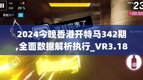 2024今晚香港开特马342期,全面数据解析执行_VR3.189