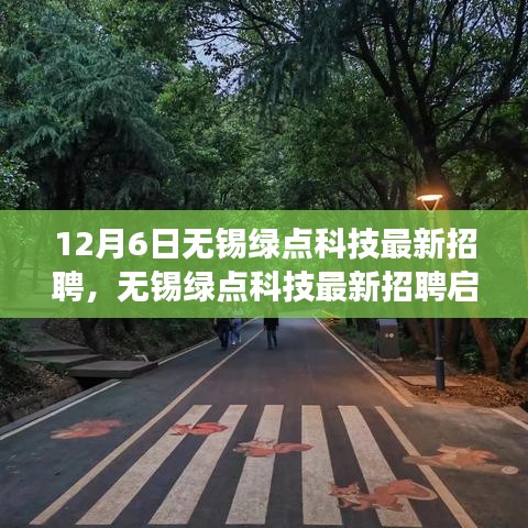 无锡绿点科技最新招聘启事，职场精英们的福音，12月6日等你来应聘！