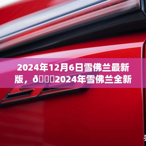 🌟未来驾驶新篇章，2024雪佛兰全新版，无限可能的驾驶体验🚗