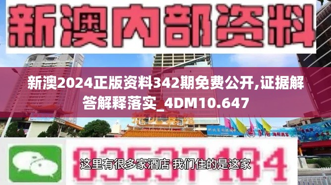 新澳2024正版资料342期免费公开,证据解答解释落实_4DM10.647