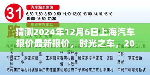 时光之车，揭秘上海汽车情缘，预测2024年12月6日最新报价！