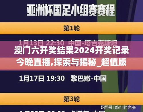 澳门六开奖结果2024开奖记录今晚直播,探索与揭秘_超值版4.822